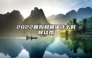 2022属狗和属猪什么时候结婚 合适日子完成婚约