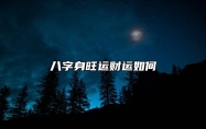 八字身旺运财运如何？