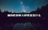 抽到乾卦的人即将发生什么 代表最大的吉象