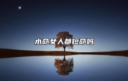 水命女人都短命吗 五行水命人配金命人合适吗