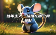 鼠年生人，结婚在哪个月最好 鼠年什么时候结婚最好