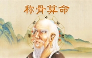二两八钱男命详解 二两八钱女命详解