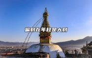 偏财在年柱是大财 偏财在年柱的命运