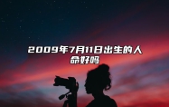2009年7月11日出生的人命好吗 此日不同时辰八字运势分析