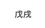 2024年戊戌日是哪一天 戊戌日柱三命通会精论