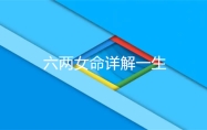 六两女命详解一生 六两女命最正确的解释是