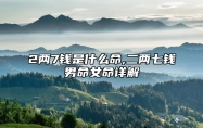 2两7钱是什么命,二两七钱男命女命详解