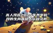 高人预言2025年各年龄段的生肖属鼠人运程详批