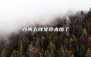 四两五钱女命太惨了 四两5钱女命