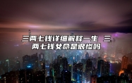 三两七钱详细解释一生 三两七钱女命是很惨吗