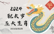 2024年犯太岁的5个属相 2024年犯太岁的5个属相怎么化解