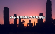 命中有横财的八字有哪些 命中有横财的八字有哪些女人