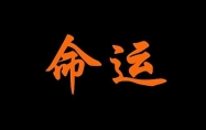 五两七钱男命 五两七钱男命详解