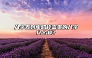 八字无财库照样富贵的八字什么样？ 八字无财无库怎么破解