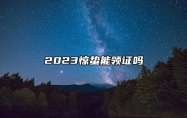 2023惊蛰能领证吗 节气为什么不能领证