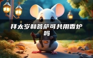 拜太岁和菩萨可共用香炉吗？