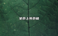 女命上等命格 八字清纯人生顺利