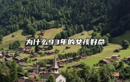 为什么93年的女孩好命 
