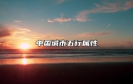 中国城市五行属性 中国城市五行属性属木