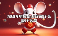 1984年属鼠五行属什么缺什么命