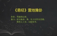 雷地豫 雷地豫卦预示着什么