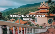 生肖狗2022年下半年感情运势 爱情甜蜜幸福