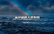从印格的人命好吗 八字从印格男命特点