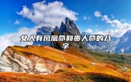 女人有凤凰命和贵人命的八字 凤凰命和贵人命哪个好