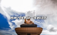 四两九钱男命一生的经历 四两九钱男命最正确详解