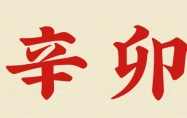 辛卯日是哪一天 辛卯日出生的人命运如何?