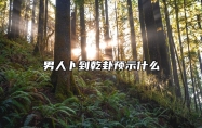 男人卜到乾卦预示什么 有可能将面临一个巨大的挑战