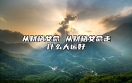 从财格女命 从财格女命走什么大运好