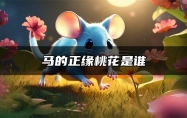 马的正缘桃花是谁 马的最佳配偶属相