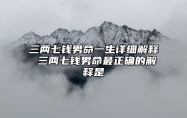 三两七钱男命一生详细解释 三两七钱男命最正确的解释是