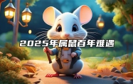 2025年属鼠百年难遇 2025年对属鼠的人怎么样?