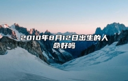 2010年8月12日出生的人命好吗 今日生辰八字查询