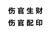 伤官生财 伤官配印