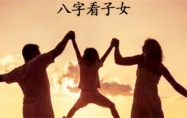 八字看子女何时出生 男命八字看子女何时出生