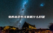 兔的本命年该佩戴什么好呢 属兔本命年要佩戴什么