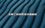 五两三钱命男女详细解释 五两三钱命运详解