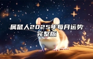 属鼠人2025年每月运势完整版 鼠人2024年每月运程月运程
