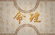 五两一钱男命一生婚姻顺利吗 五两一钱男命一生总结