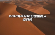 2010年9月10日出生的人命好吗 生辰八字查询