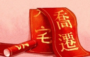 2024年12月份乔迁黄道吉日有哪些 2024年12月份适合乔迁的黄道吉日