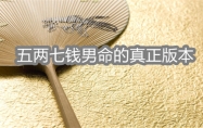 五两七钱男命的真正版本 五两七钱男命一生命运