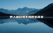 男人都自愧不如的生肖女