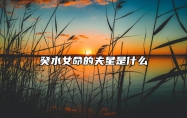 癸水女命的夫星是什么 癸水女命看丈夫