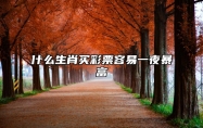 什么生肖买彩票容易一夜暴富 2023年会发横财的生肖
