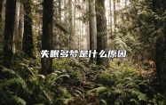 失眠多梦是什么原因 怎么做能缓解