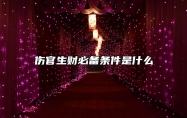 伤官生财必备条件是什么？
